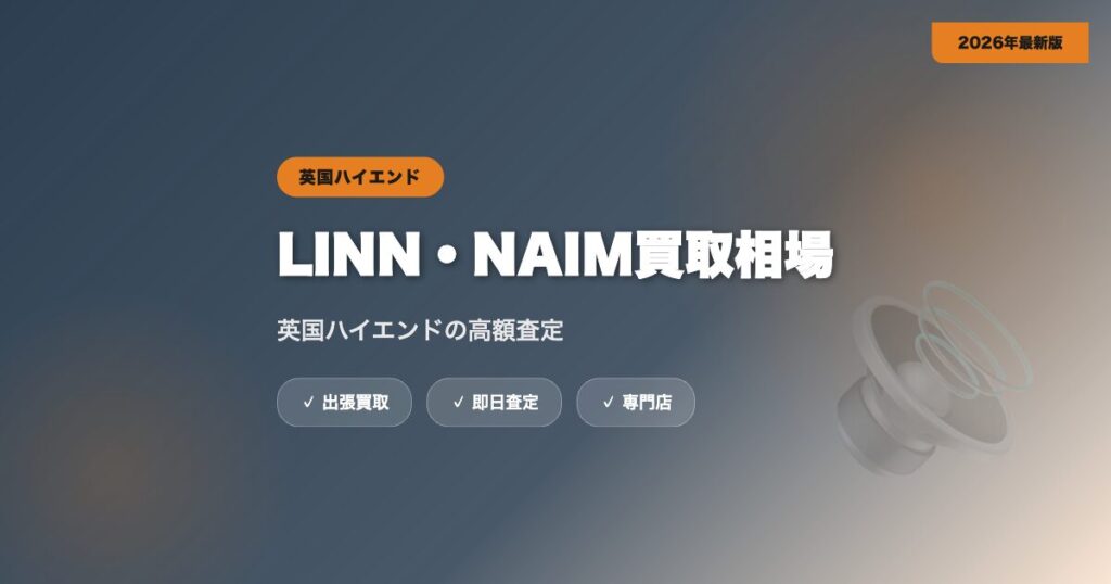 LINN・NAIMオーディオの買取相場|英国ハイエンドの高額査定【2026年】 eyecatch