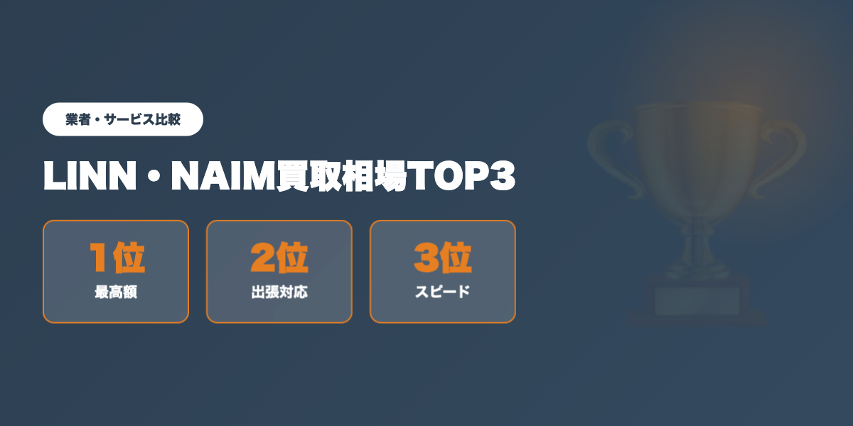 LINN・NAIM買取TOP3