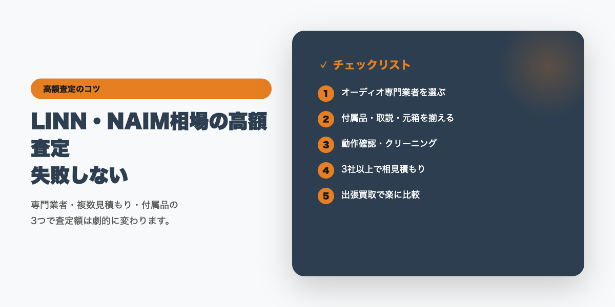 LINN・NAIMの高額査定チェックリスト