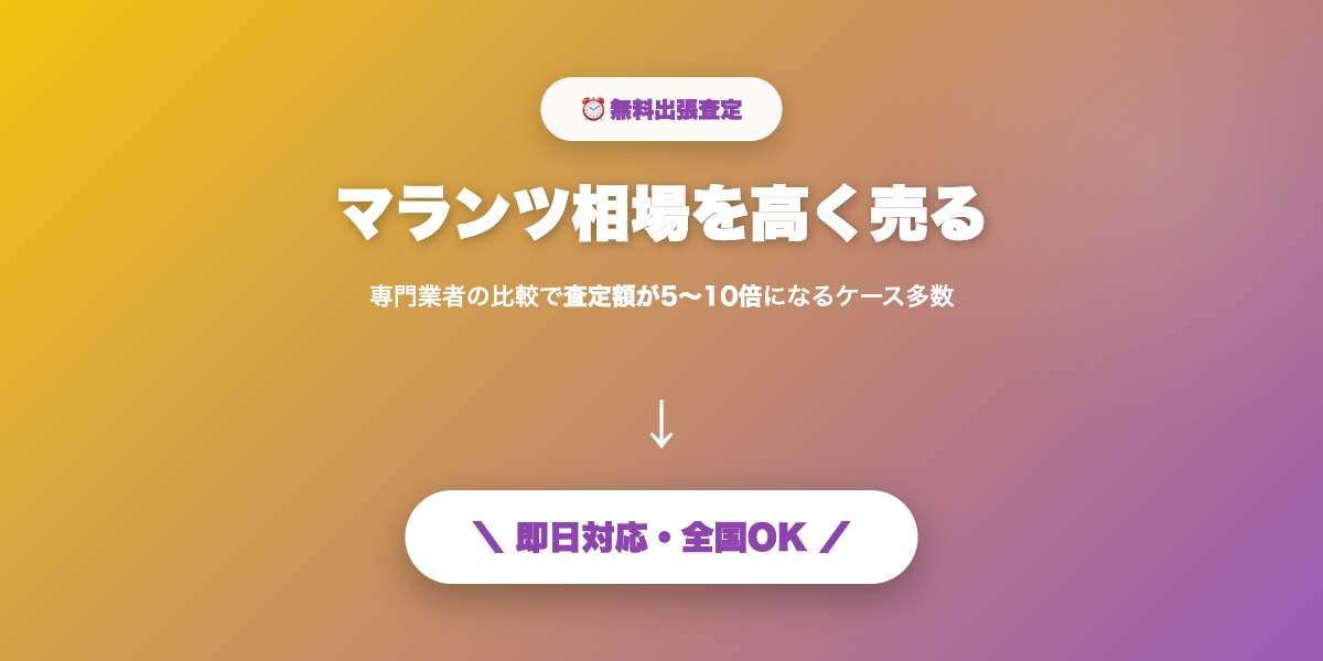 マランツを高く売る