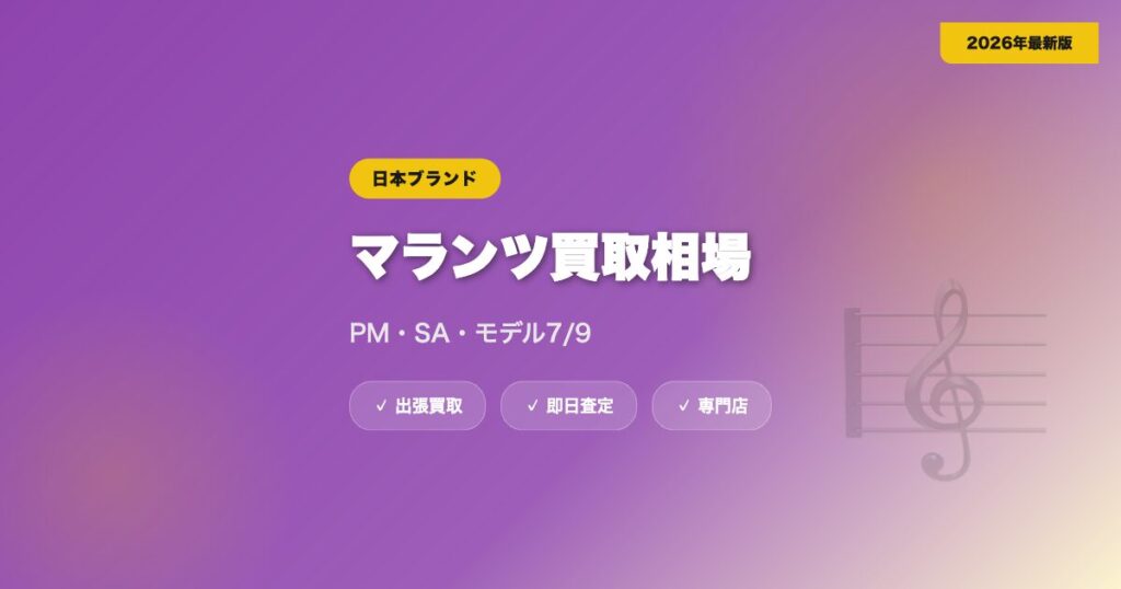 マランツ(Marantz)の買取相場|PM・SA・モデル7/9の高額査定【2026年】 eyecatch