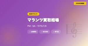 マランツ（Marantz）の買取相場｜PM・SA・モデル7/9の高額査定【2026年】 eyecatch