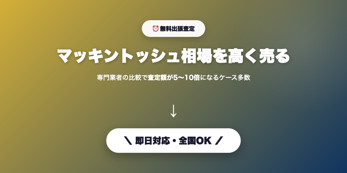 マッキントッシュを高く売る