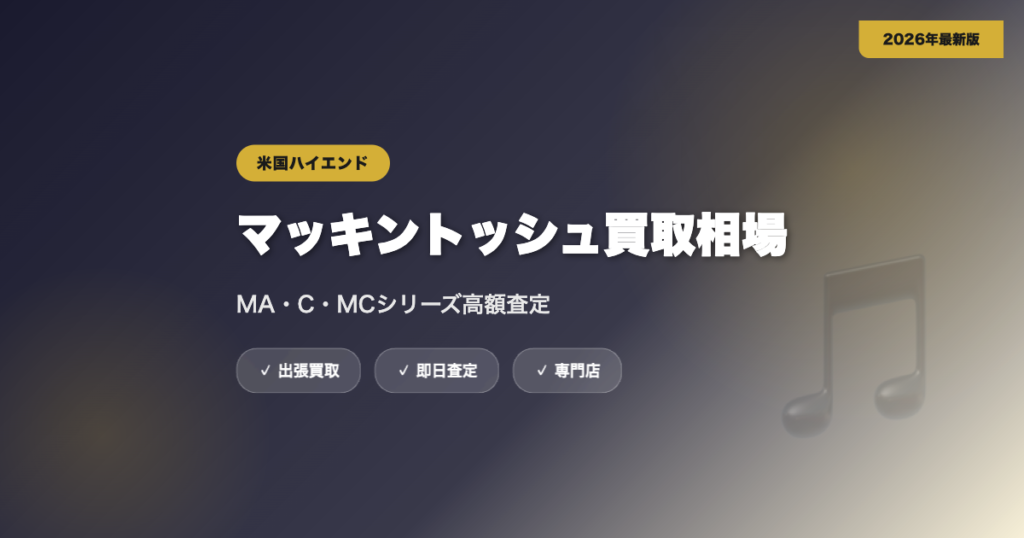 マッキントッシュ（McIntosh）の買取相場｜MA・C・MCシリーズの高額査定【2026年】 eyecatch