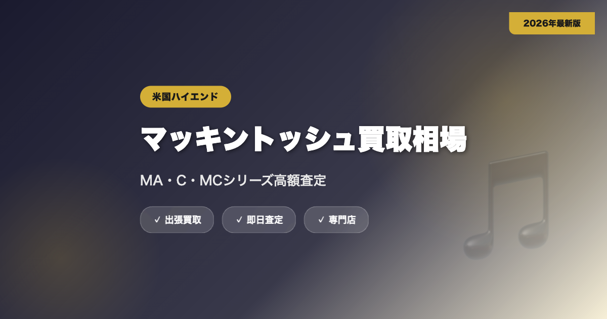 マッキントッシュの買取相場