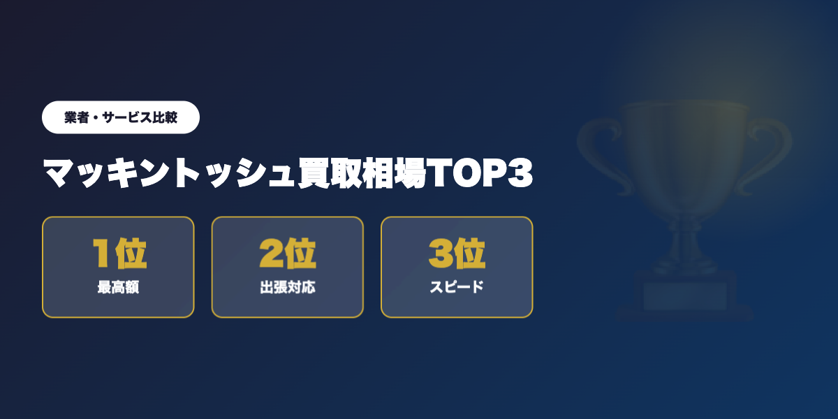 マッキントッシュ買取TOP3