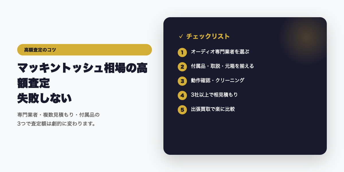 マッキントッシュの高額査定チェックリスト