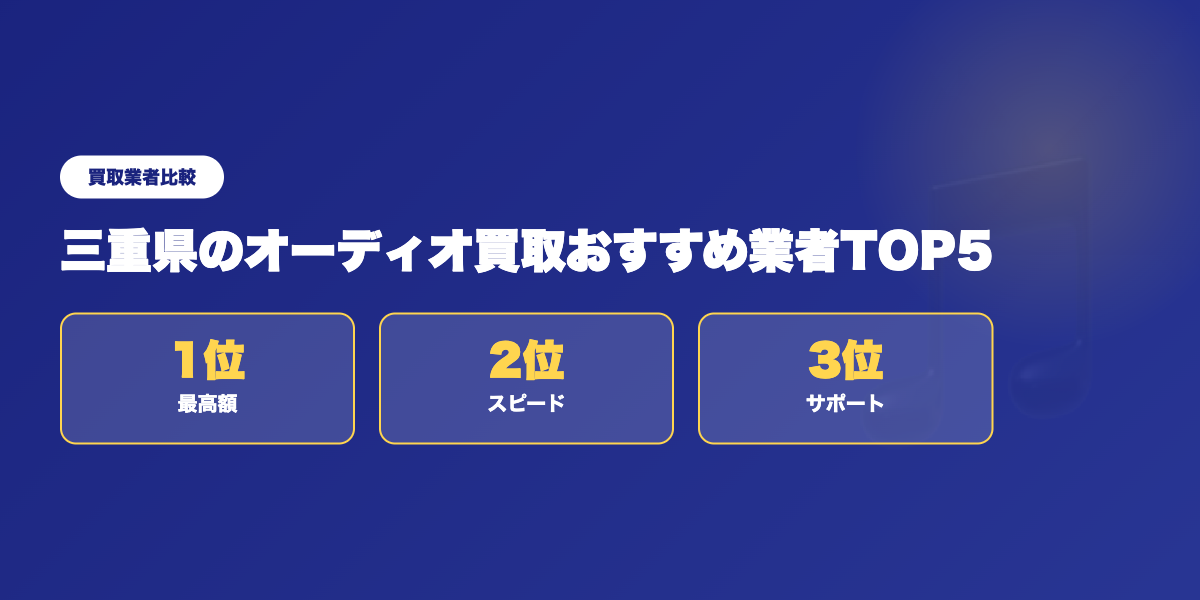 三重県オーディオ買取TOP3