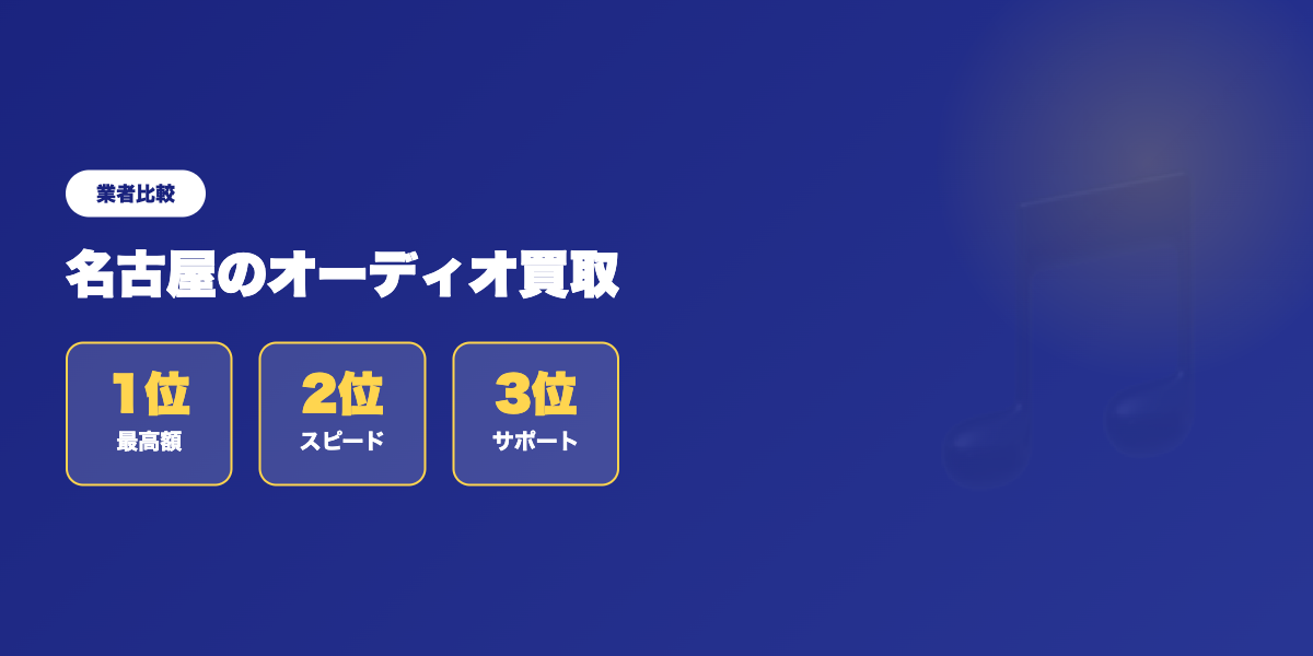 【名古屋】オーディオ買取を検討中？顧客評価で選んだ信頼できる買取業者トップ5 ランキング