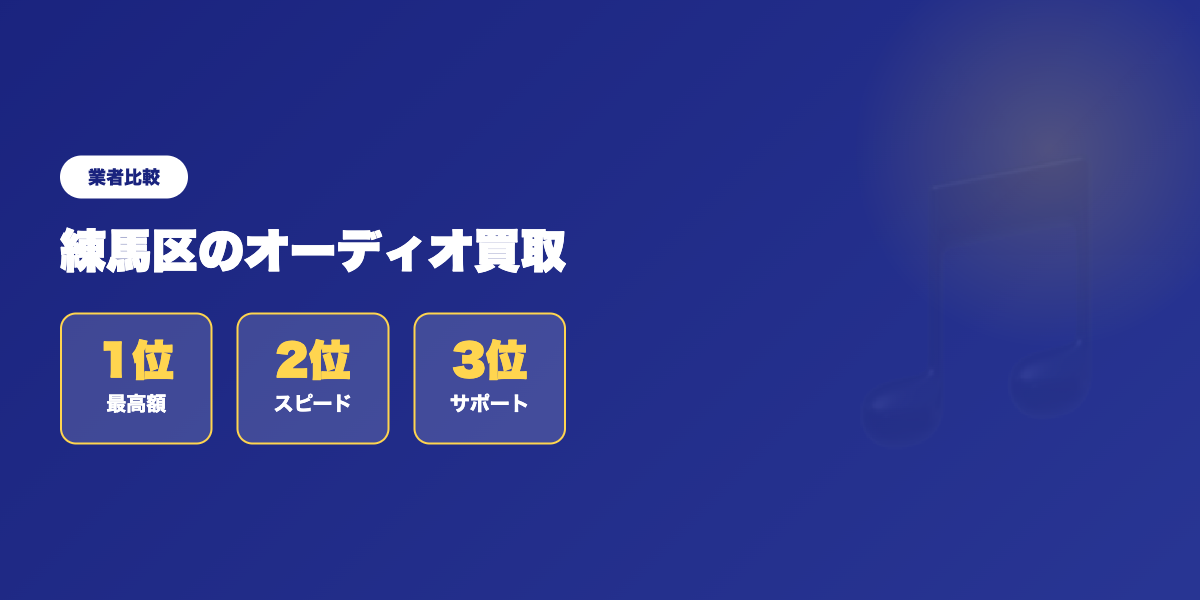 【練馬区】知らなきゃ損！オーディオ買取おすすめ業者ランキング ランキング