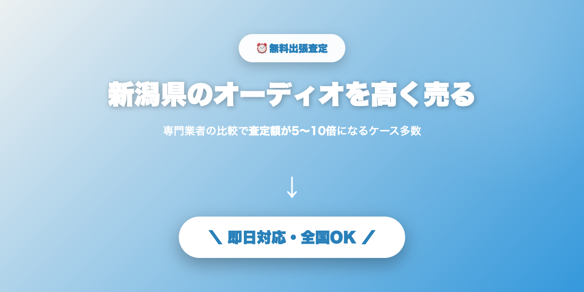新潟県で高額査定