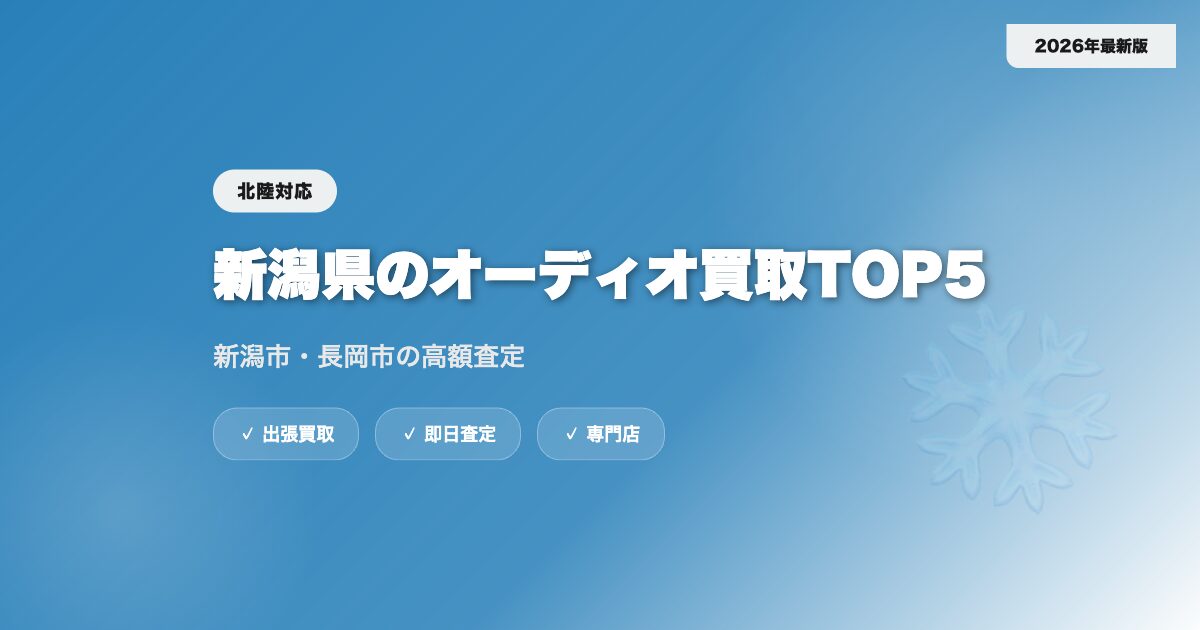 新潟県のオーディオ買取おすすめ業者TOP5|新潟市・長岡市の高額査定【2026年】 eyecatch