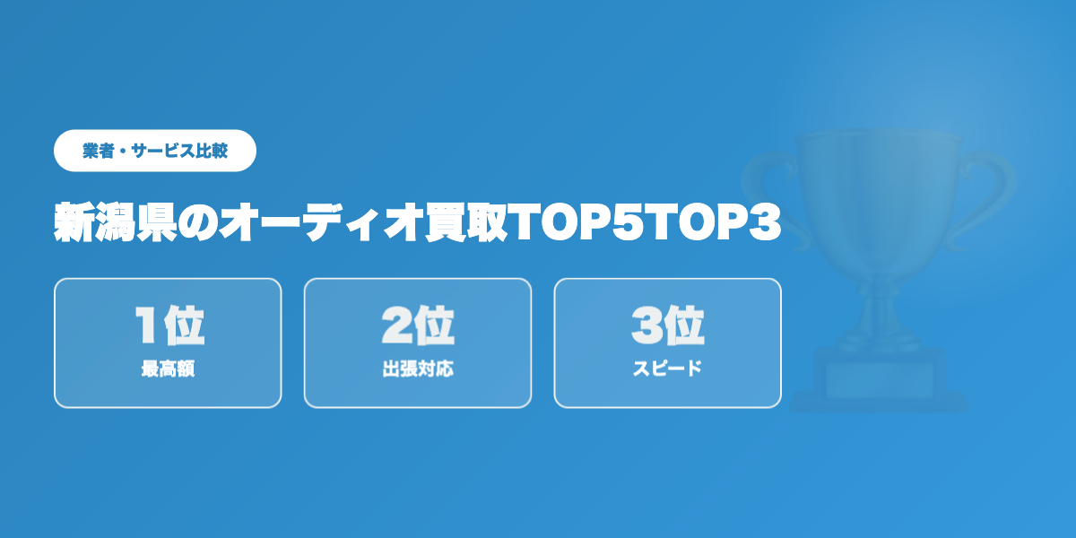 新潟県オーディオ買取TOP3