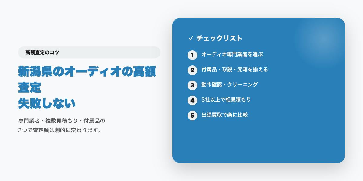 新潟県での高額査定チェックリスト
