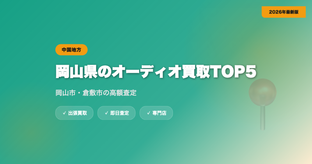 岡山県のオーディオ買取おすすめ業者TOP5｜岡山市・倉敷市の高額査定【2026年】 eyecatch