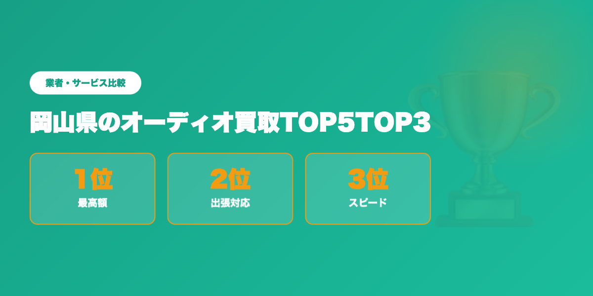 岡山県オーディオ買取TOP3
