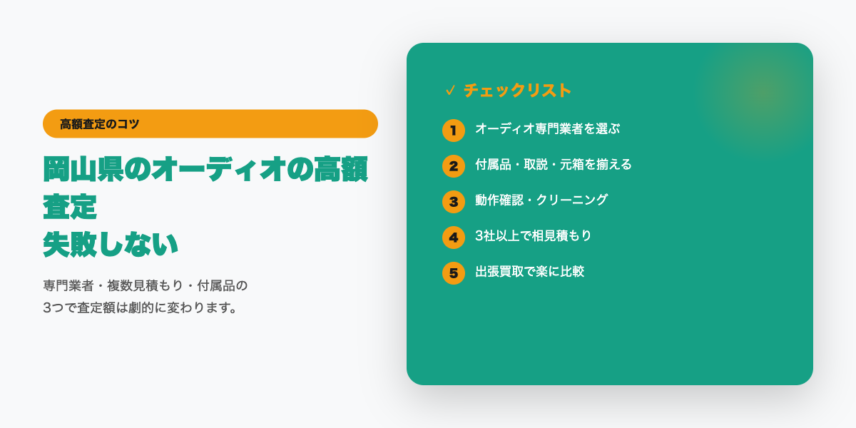 岡山県での高額査定チェックリスト