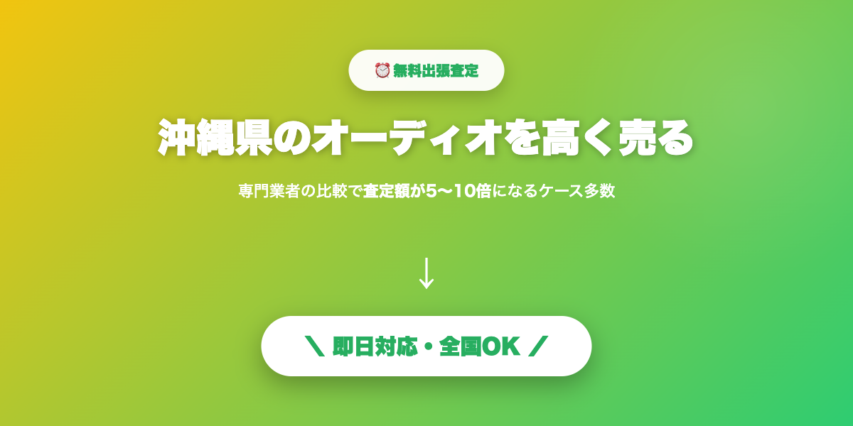 沖縄県で高額査定