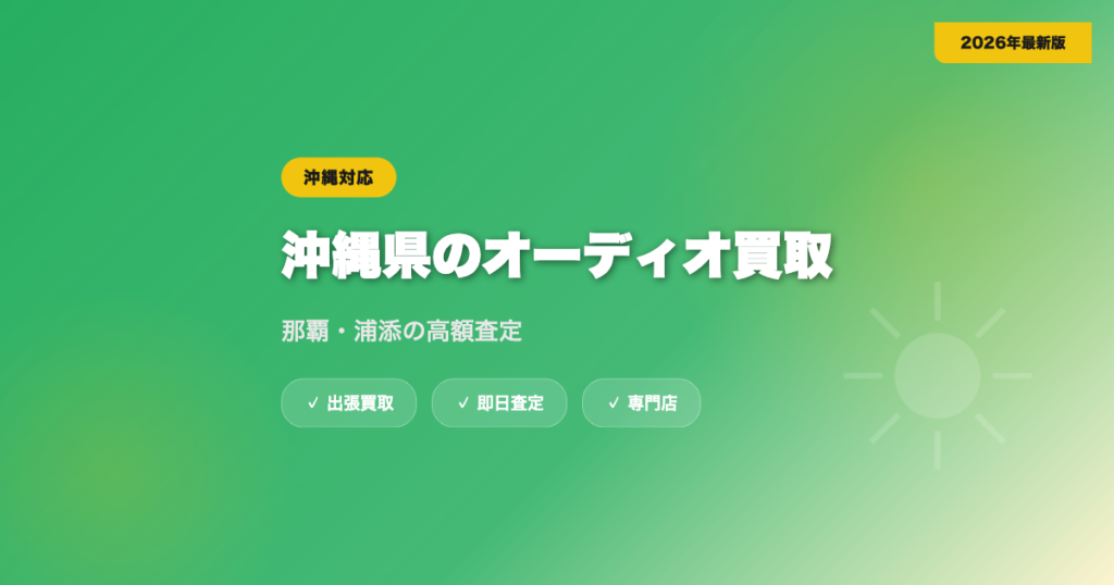 沖縄県のオーディオ買取おすすめ業者TOP5｜那覇・浦添の高額査定【2026年】 eyecatch