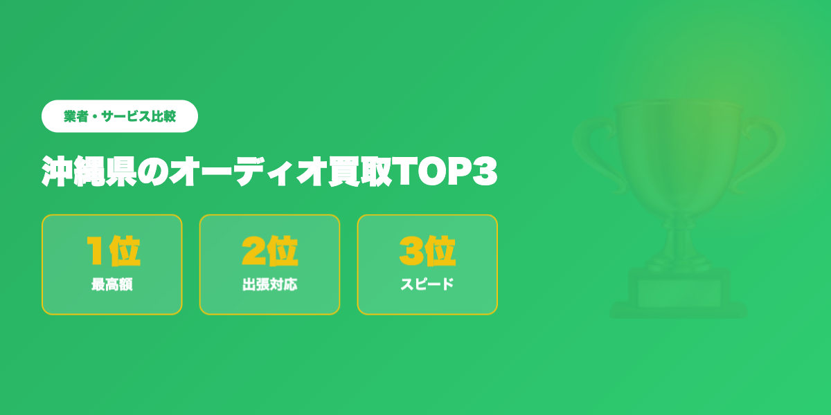 沖縄県オーディオ買取TOP3