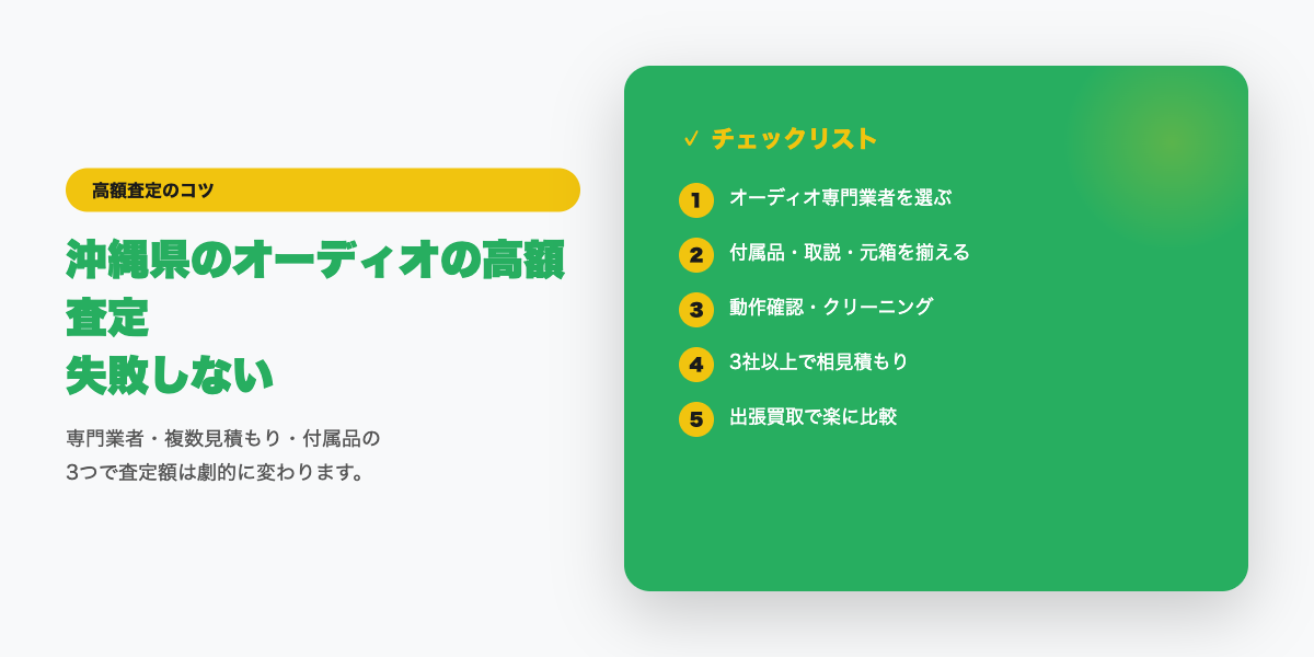 沖縄県での高額査定チェックリスト