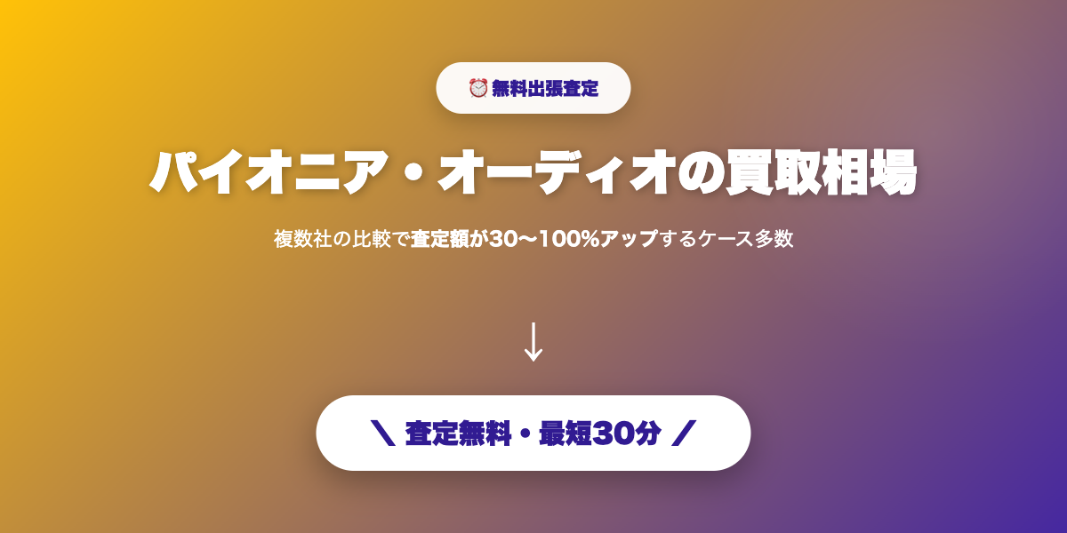 パイオニアを高額査定で売却