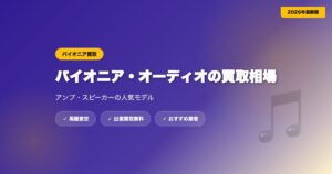 pioneer-kaitori eyecatch