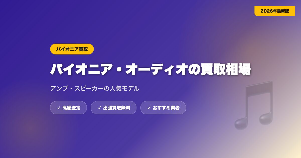 パイオニアの買取相場
