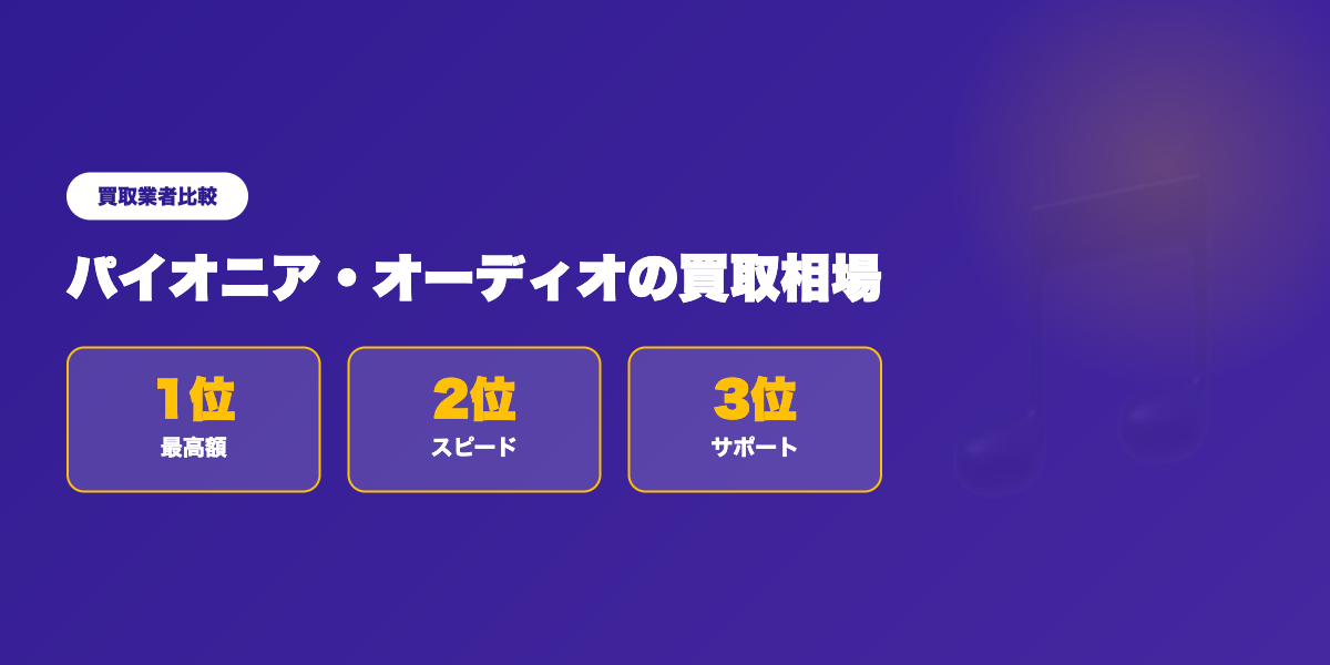 パイオニア買取業者TOP3