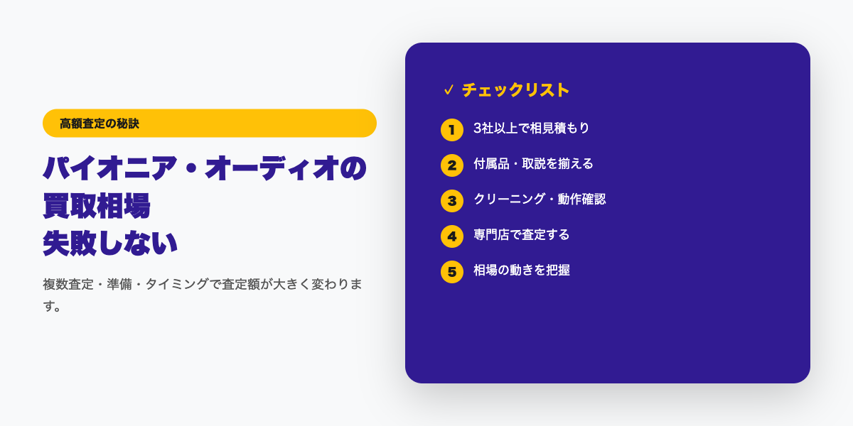 パイオニア高額査定チェックリスト