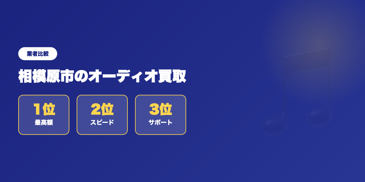 【相模原市】オーディオ買取、どこがいい?トップ評価の5社を徹底分析 ランキング