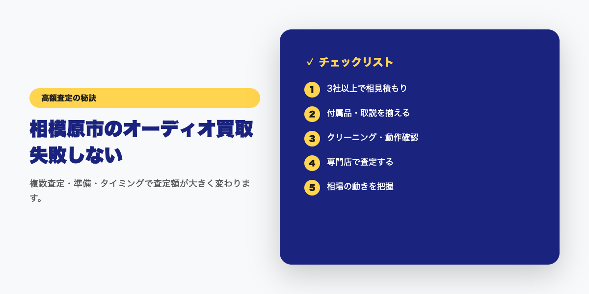 【相模原市】オーディオ買取、どこがいい?トップ評価の5社を徹底分析 コツ