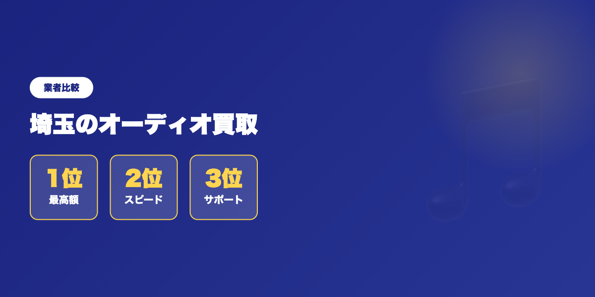 必見！埼玉のオーディオ買取業者おすすめランキング5選 ランキング