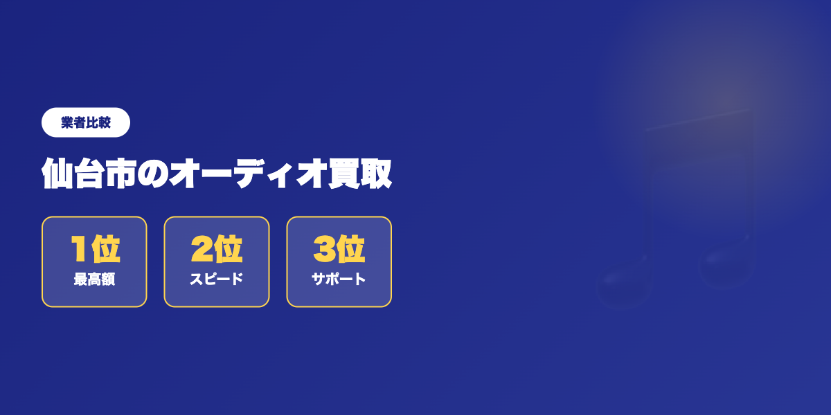 【仙台市】高価買取が実現!評価から選ぶオススメオーディオ買取業者 ランキング