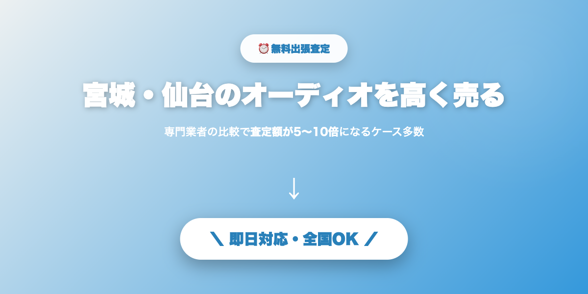 宮城県で高額査定