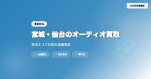 宮城・仙台のオーディオ買取おすすめ業者TOP5｜東北エリア対応の高額査定【2026年】 eyecatch