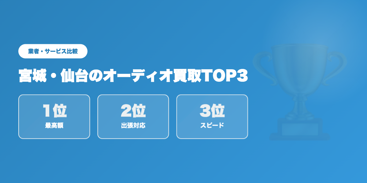宮城県オーディオ買取TOP3