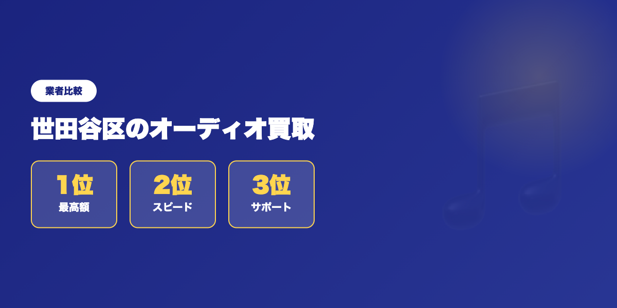 【世田谷】損しないためのオーディオ買取 ランキング おすすめ5選 ランキング