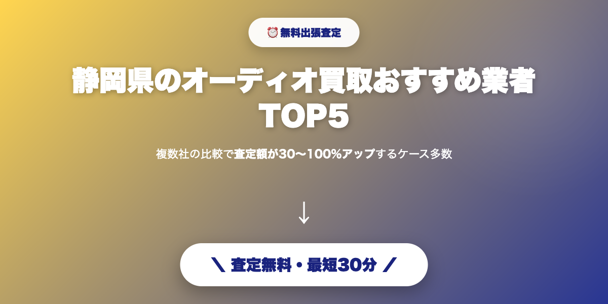 静岡県で高額査定