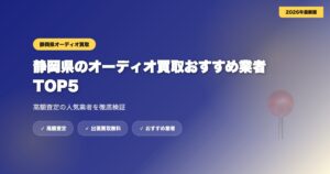shizuoka-audio-2 eyecatch