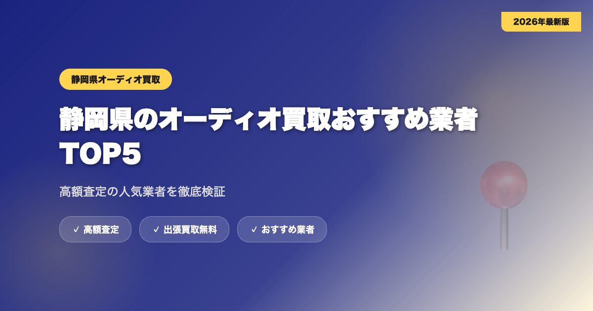 静岡県のオーディオ買取