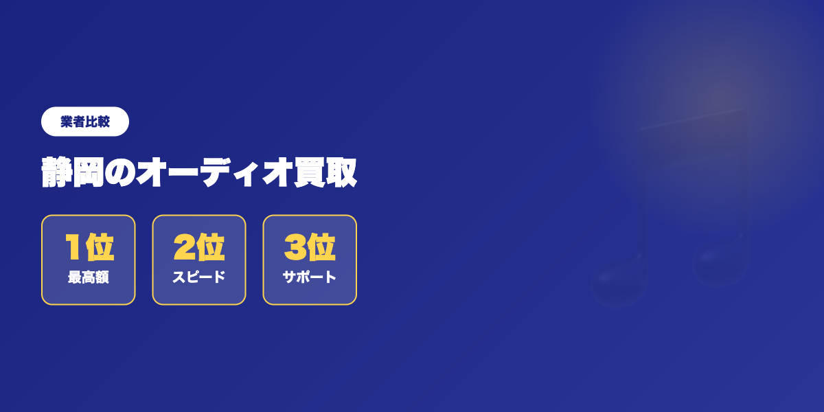 売るならここ!静岡で選ぶべきオーディオ買取おすすめランキング ランキング