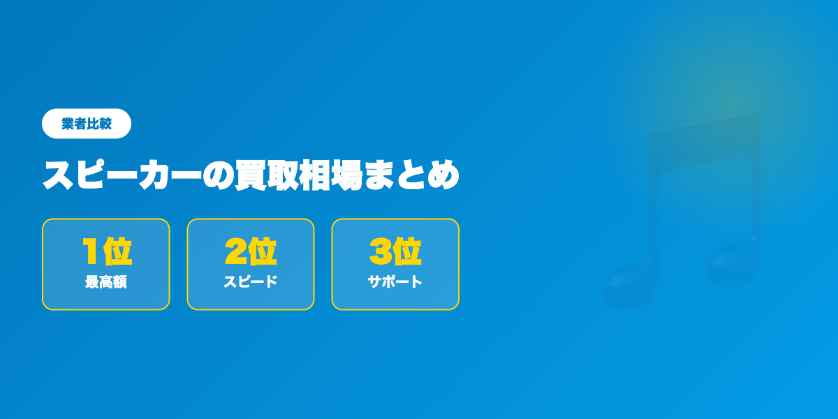 スピーカーの買取相場まとめ｜国内外メーカーの高額査定事例【2026年】 ランキング