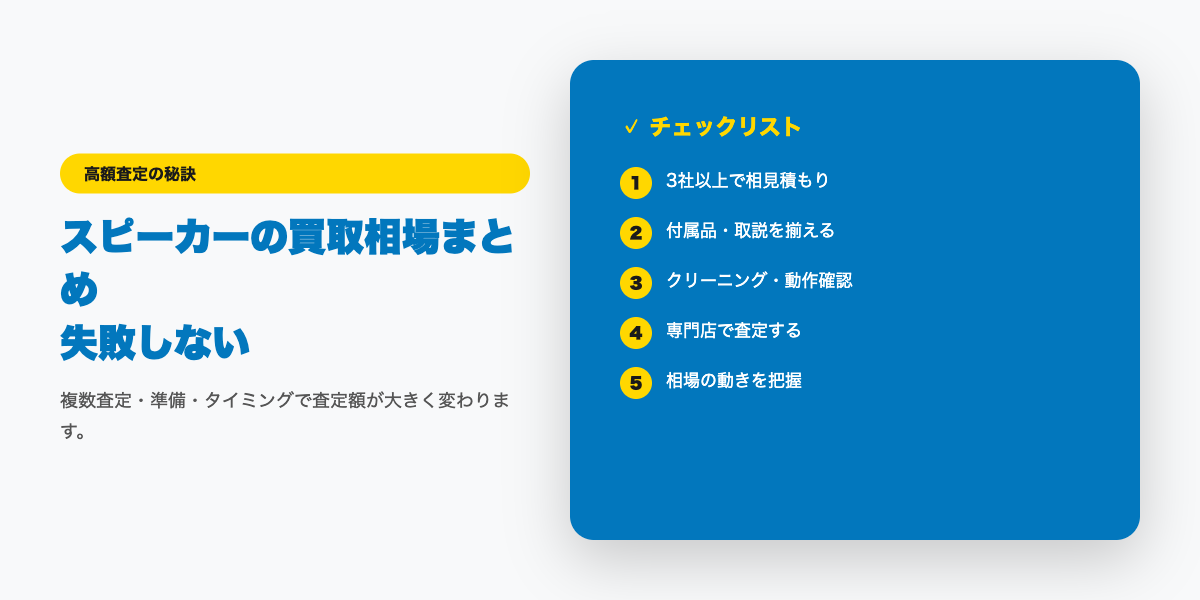 スピーカーの買取相場まとめ｜国内外メーカーの高額査定事例【2026年】 コツ