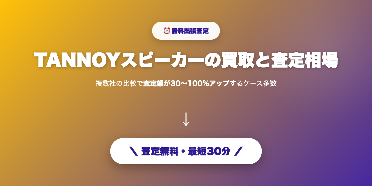 TANNOYを高額査定で売却