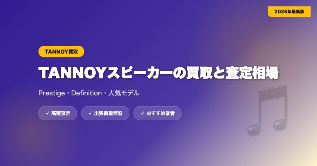 tannoy-kaitori-2 eyecatch