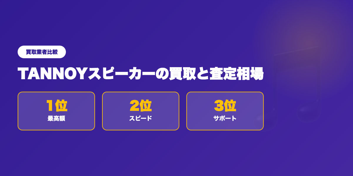 TANNOY買取業者TOP3