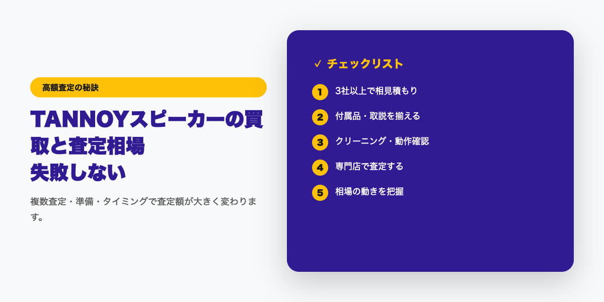 TANNOY高額査定チェックリスト