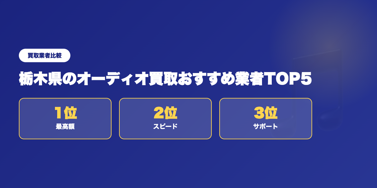 栃木県オーディオ買取TOP3