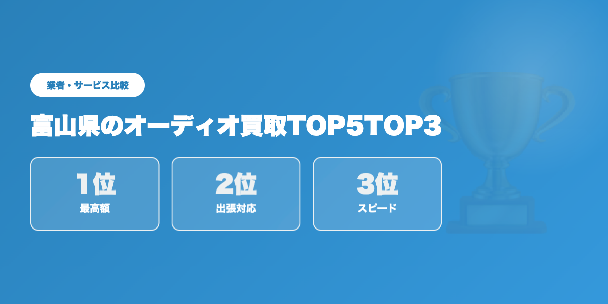 富山県オーディオ買取TOP3